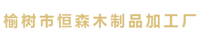 榆树市恒森木制品加工厂